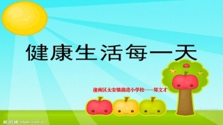 4健康生活每一天