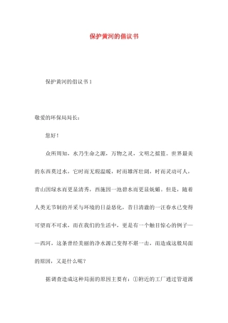 保护黄河的倡议书 (2)