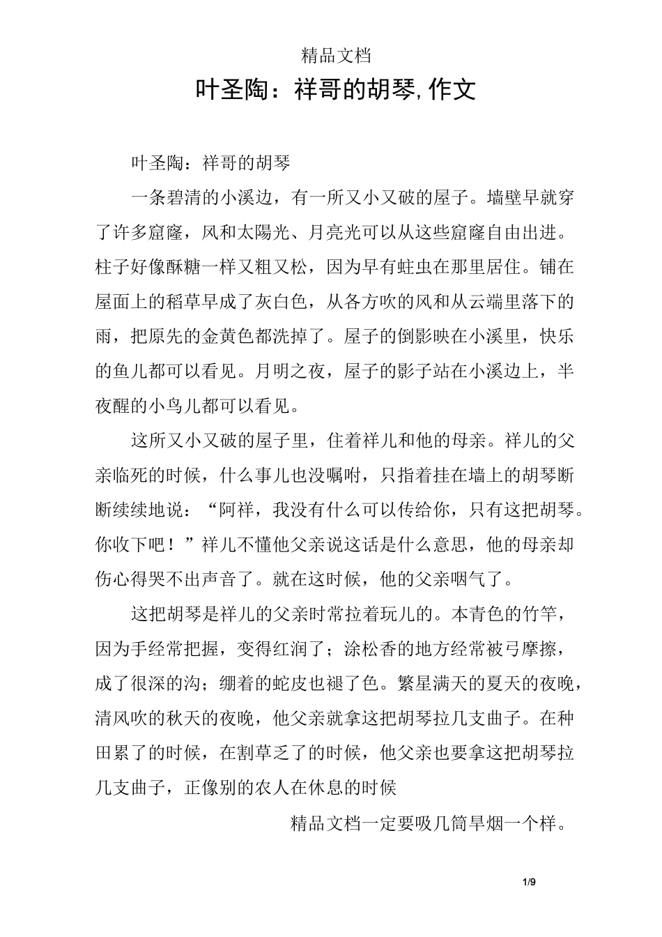 叶圣陶：祥哥的胡琴,作文_第1页