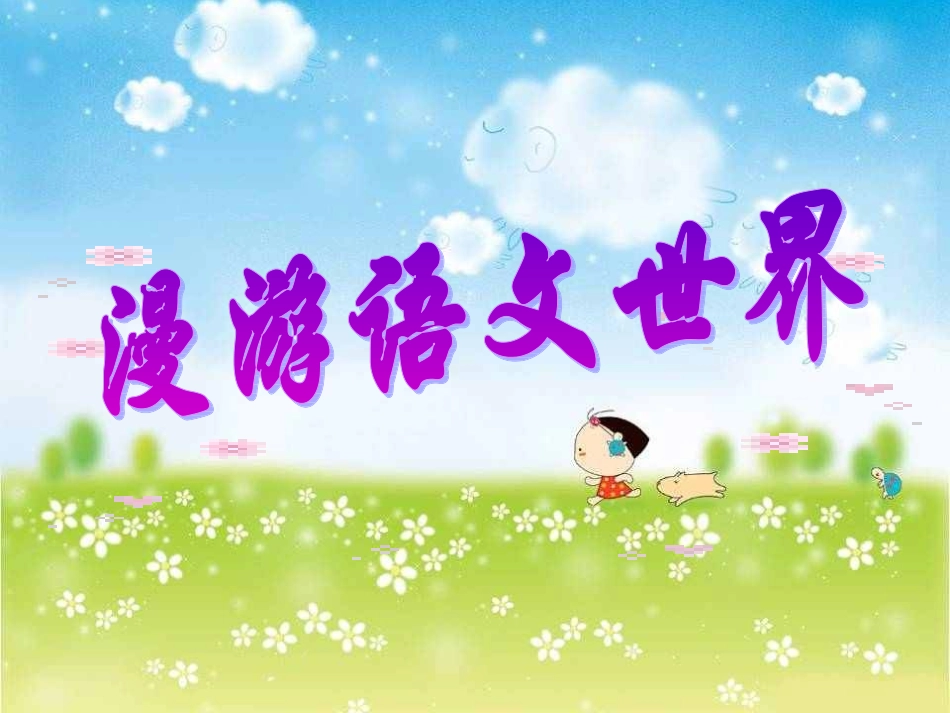 漫游语文世界_第2页