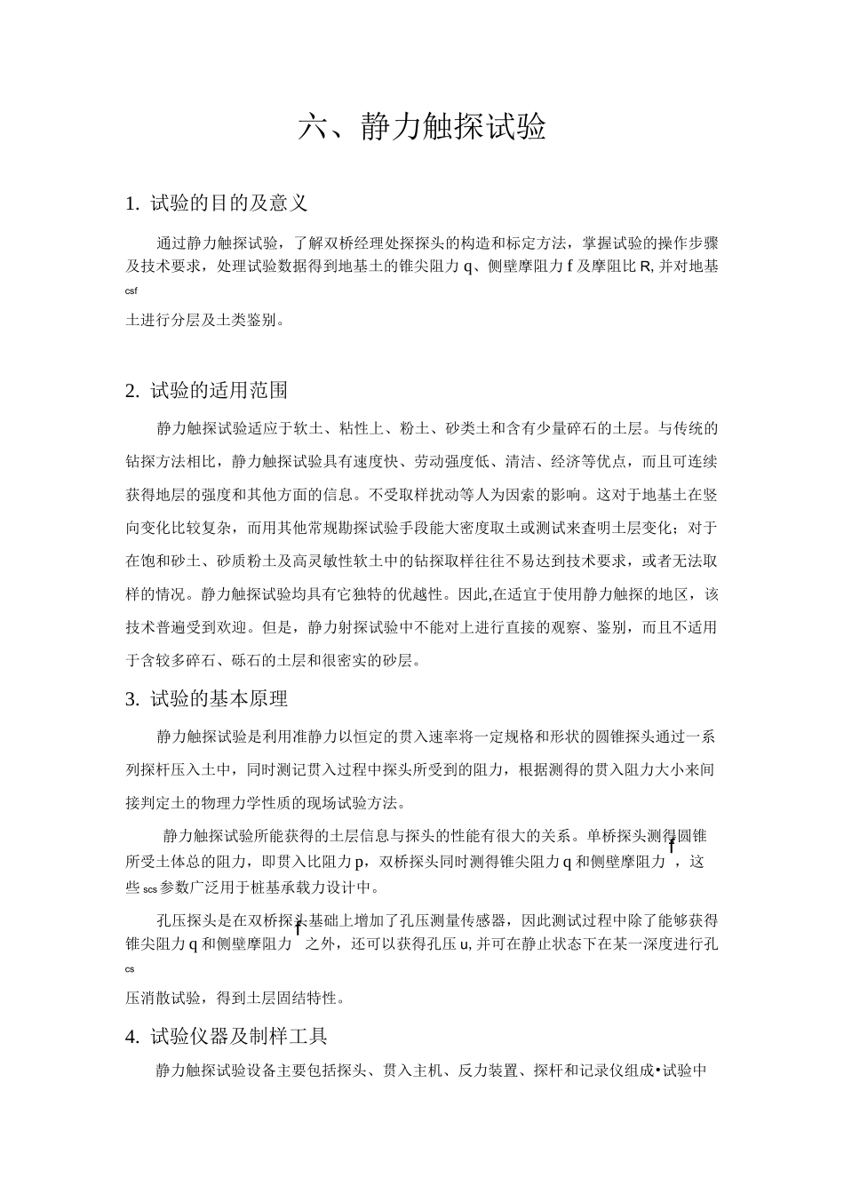 六、静力触探试验_第1页