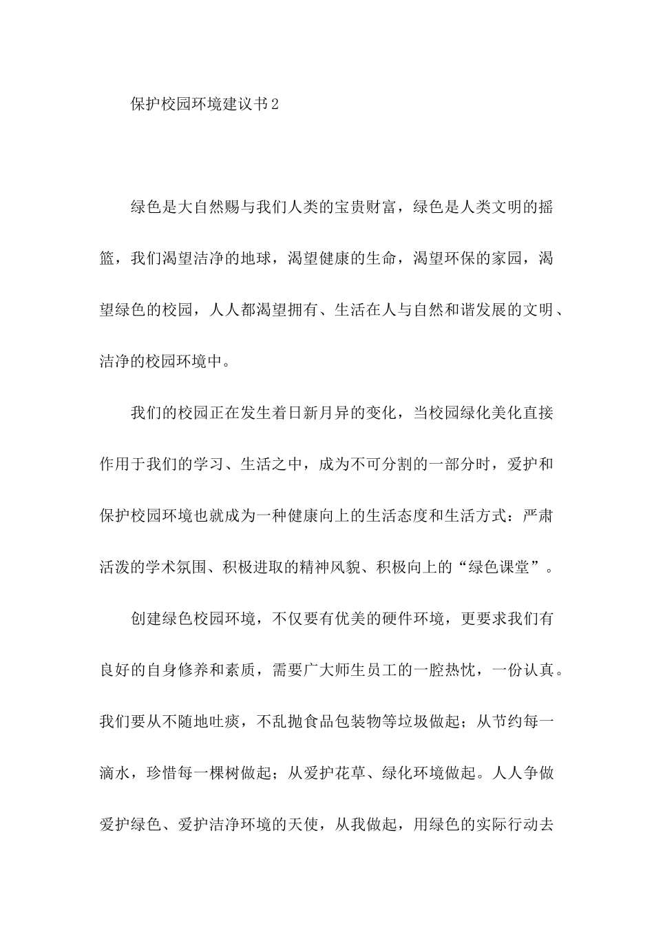 保护校园环境建议书 (3)_第3页