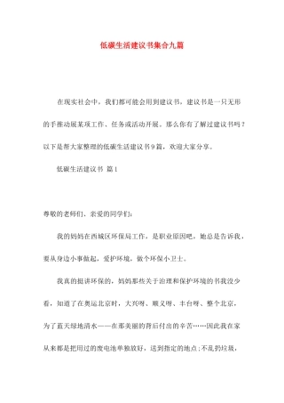 低碳生活建议书集合九篇