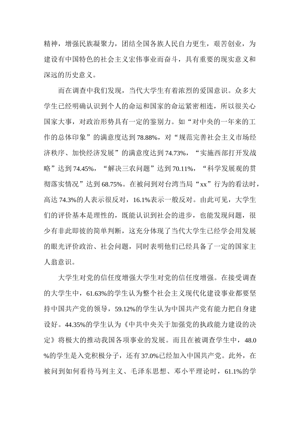 思想动态调研报告3篇_第2页