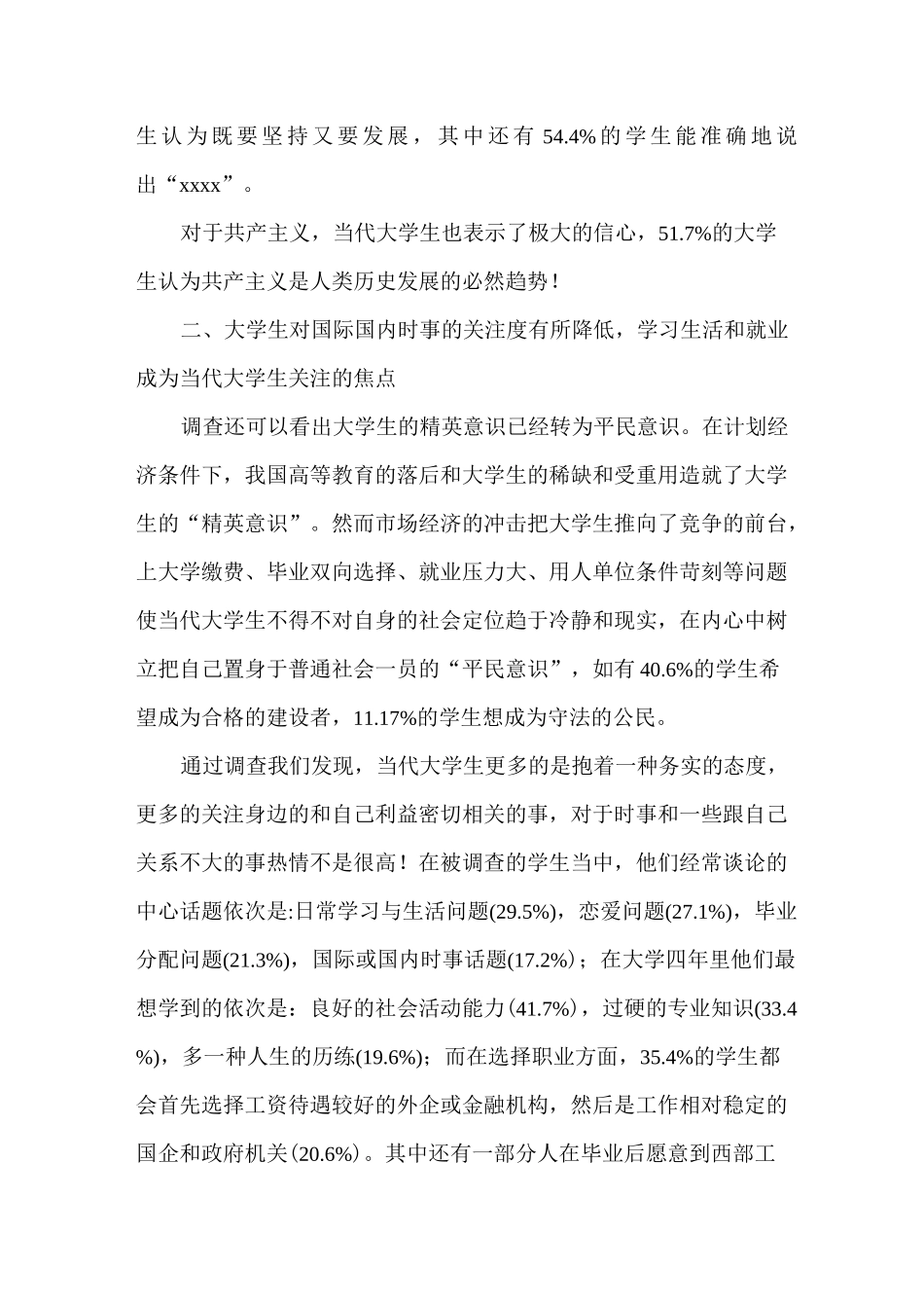 思想动态调研报告3篇_第3页