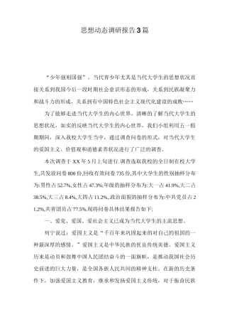 思想动态调研报告3篇