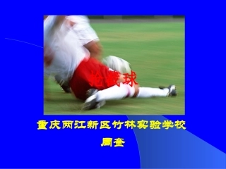 抢截球-(2)