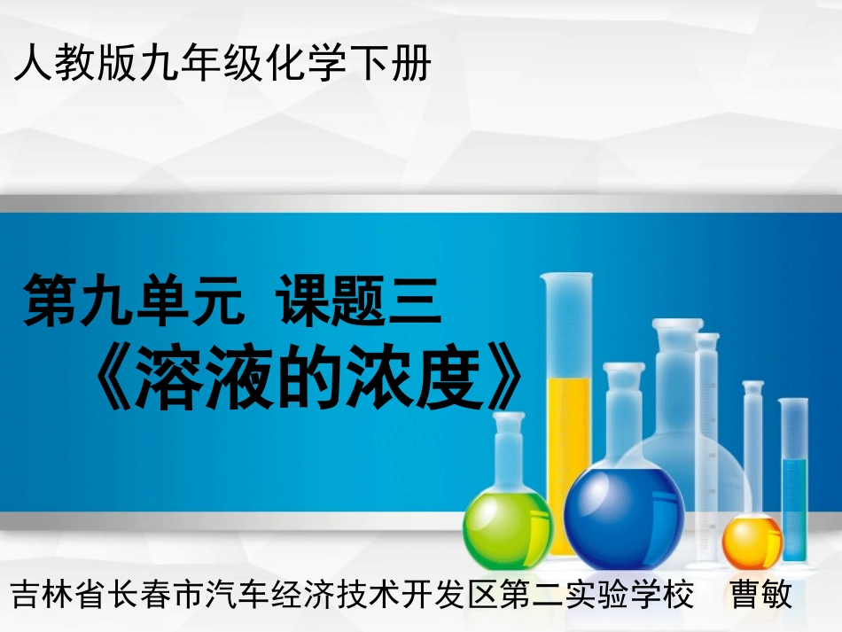 课题3溶液的浓度_第1页