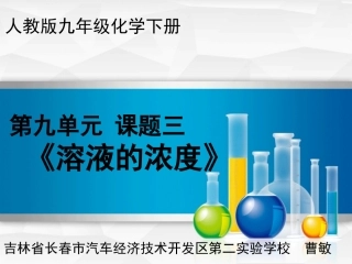 课题3溶液的浓度