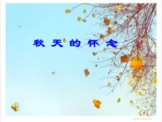 秋天的怀念教学课件ppt
