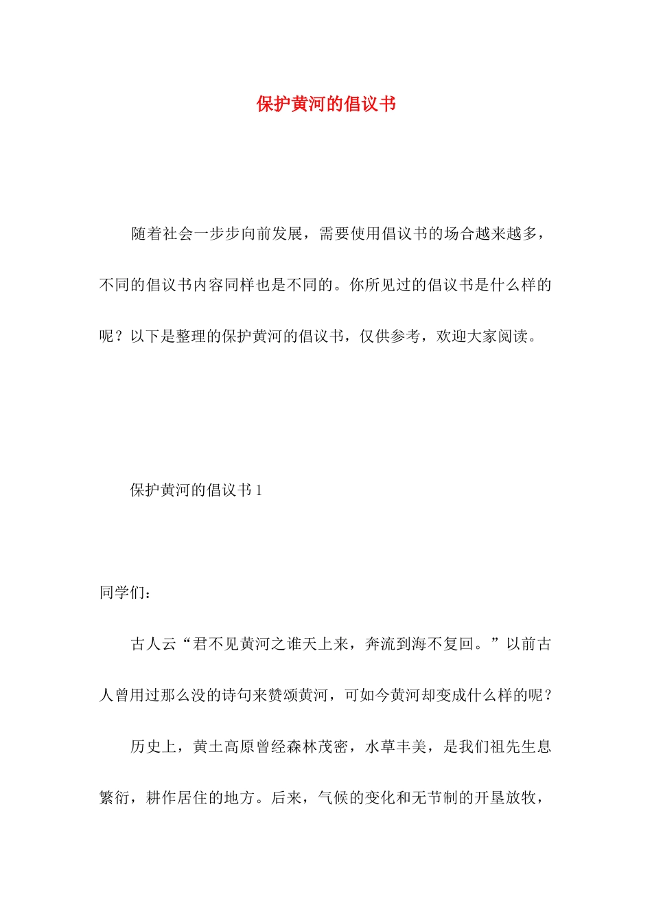 保护黄河的倡议书 (3)_第1页