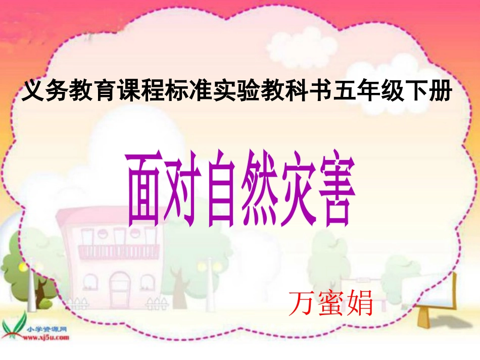 3.面对自然灾害_第1页