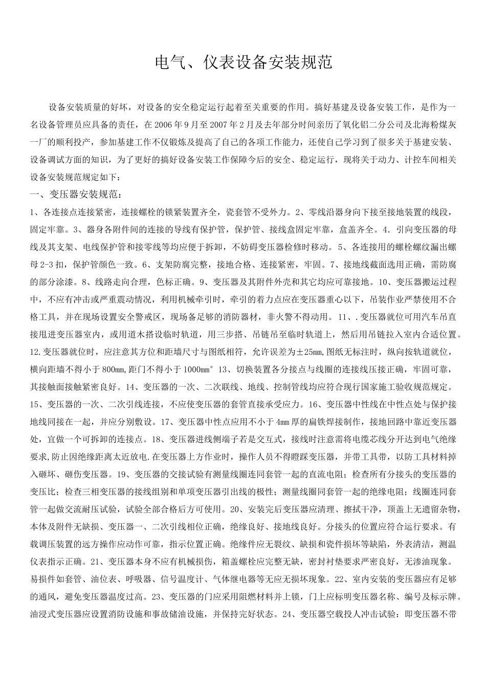 电气仪表安装规范_第1页