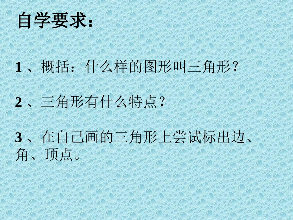 小学数学2011版本小学四年级三角形特性_第3页