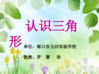 小学数学2011版本小学四年级三角形特性