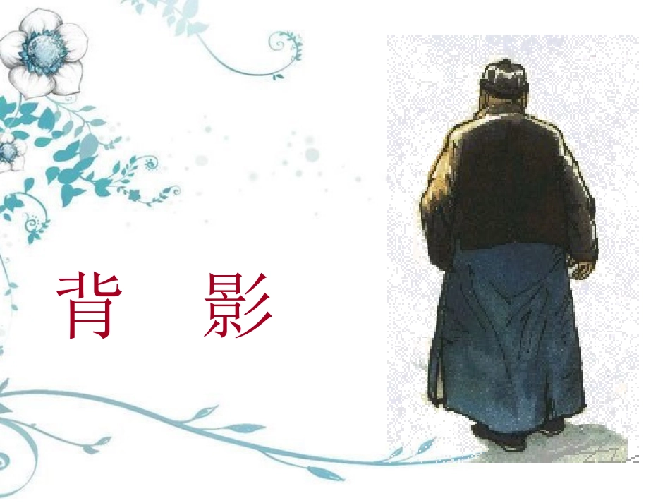 13背影-(2)_第1页