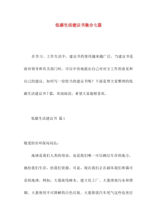 低碳生活建议书集合七篇