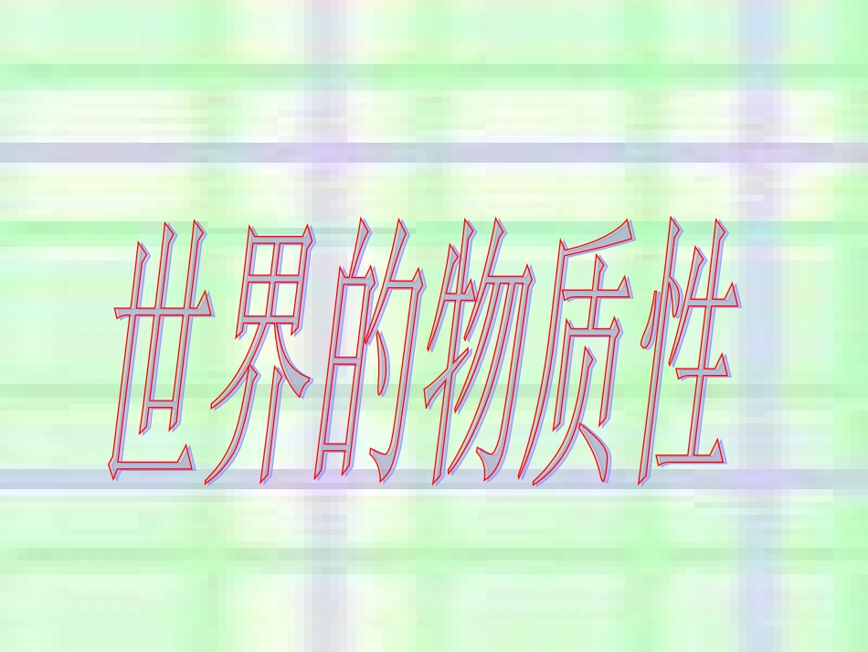 世界的物质性_第3页