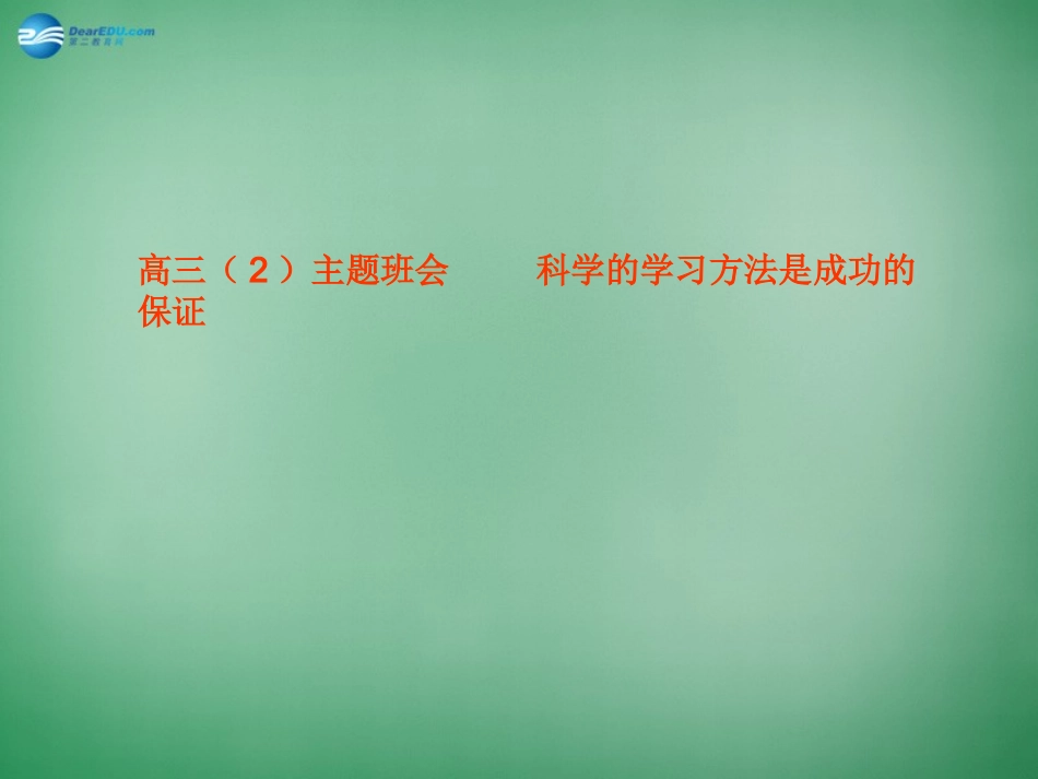 高三主题班会-第二次班会《掌握科学的学习方法》课件_第1页