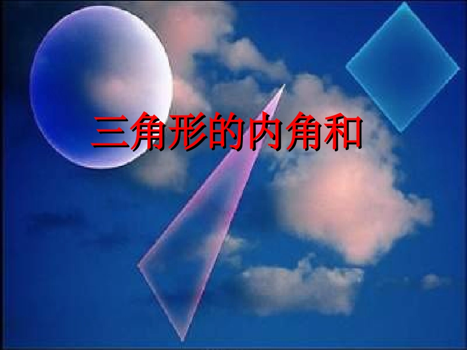 11.2.1三角形内角和.2.1三角形的内角和(1)课件ppt新人教版八年级上_第1页