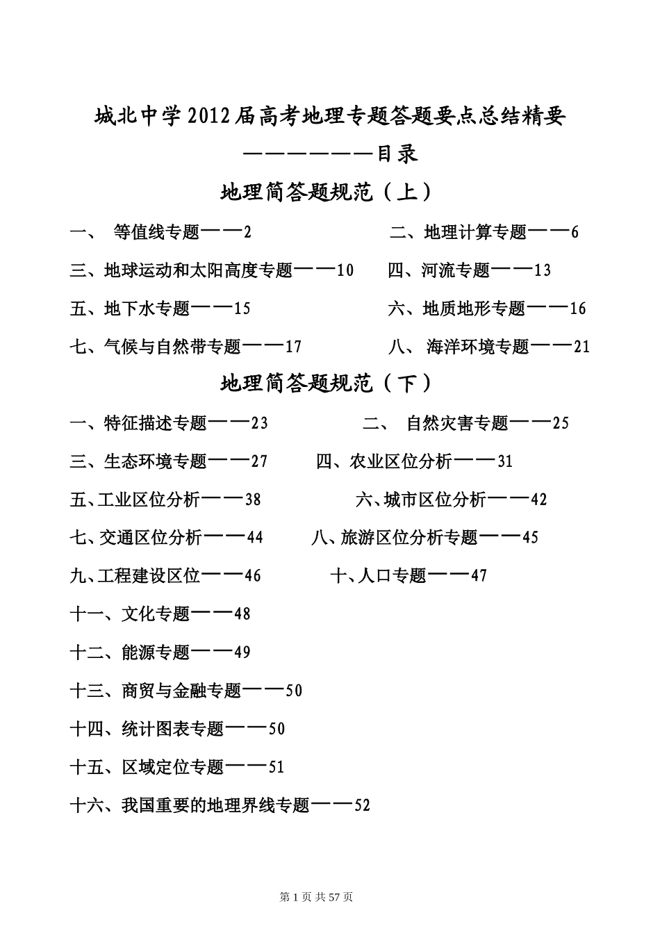 2012届高考地理专题答题要点总结精要_第1页