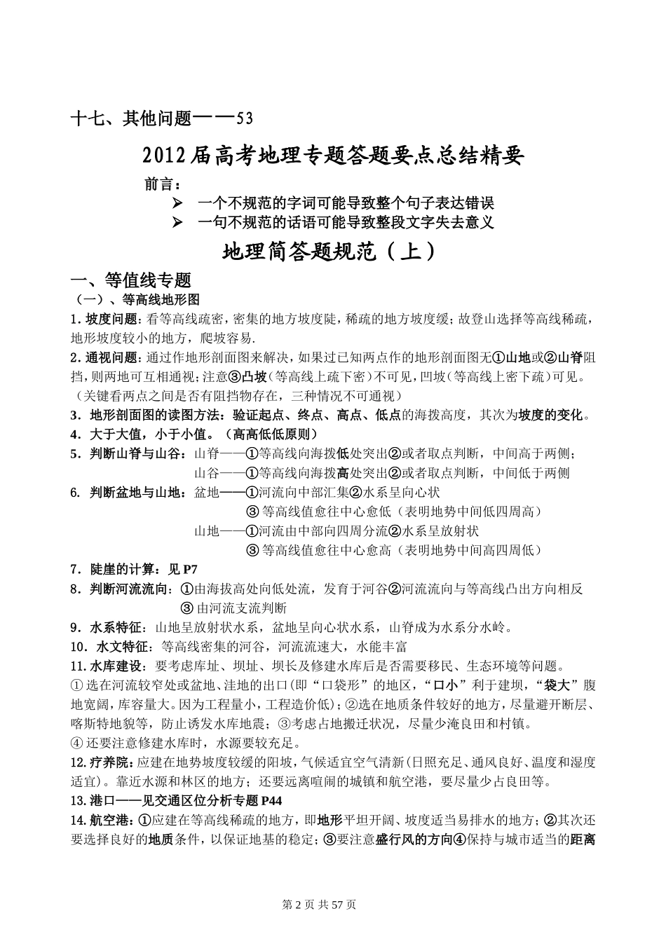 2012届高考地理专题答题要点总结精要_第2页