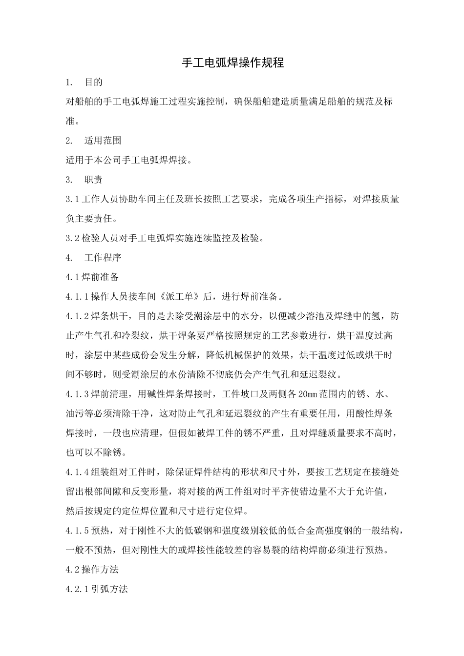 手工电弧焊操作规程_第1页