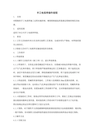 手工电弧焊操作规程