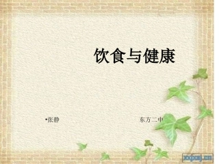 能吃与会吃——饮食与健康