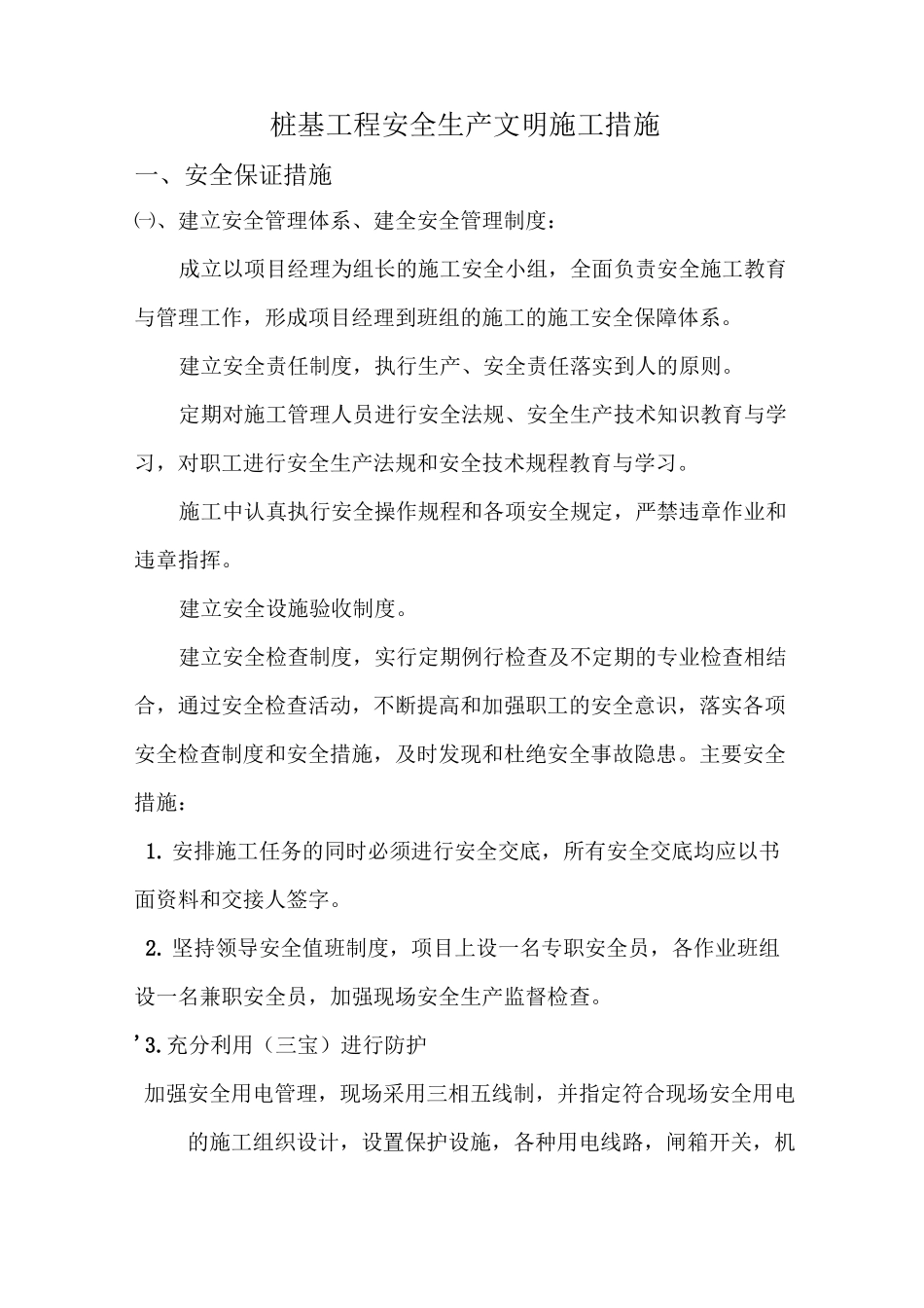 桩基工程安全文明施工方案_第1页