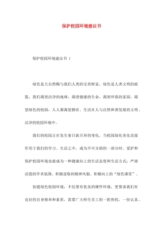 保护校园环境建议书(1)