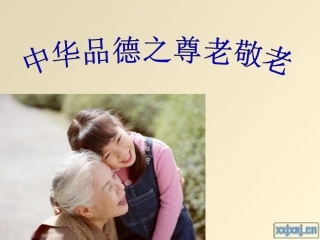 7.我是尊老敬老好少年