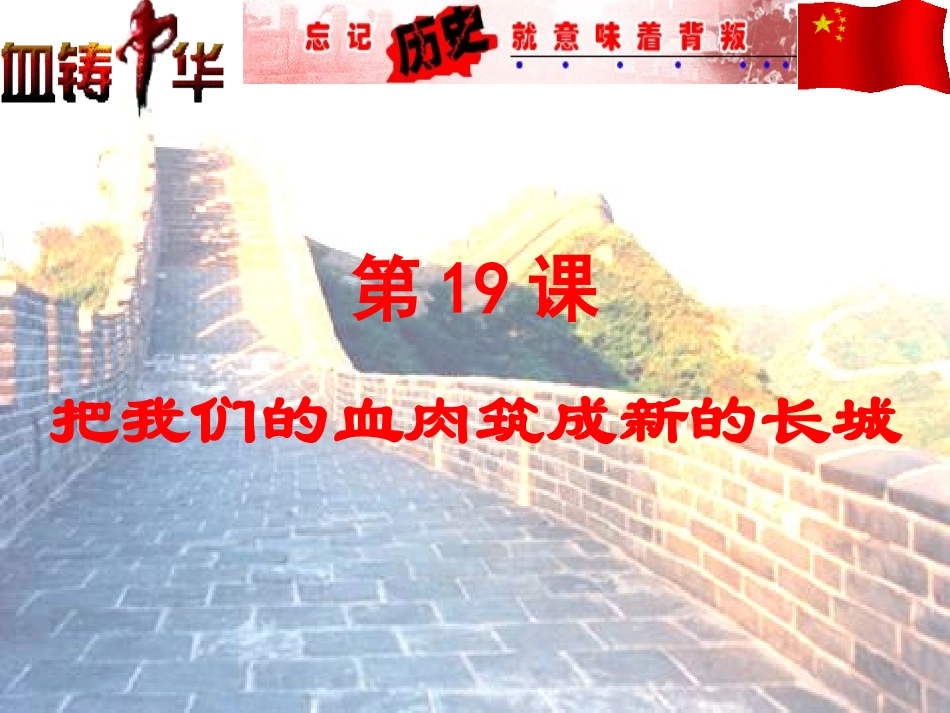 第19课-把我们的血肉筑成新的长城_第2页