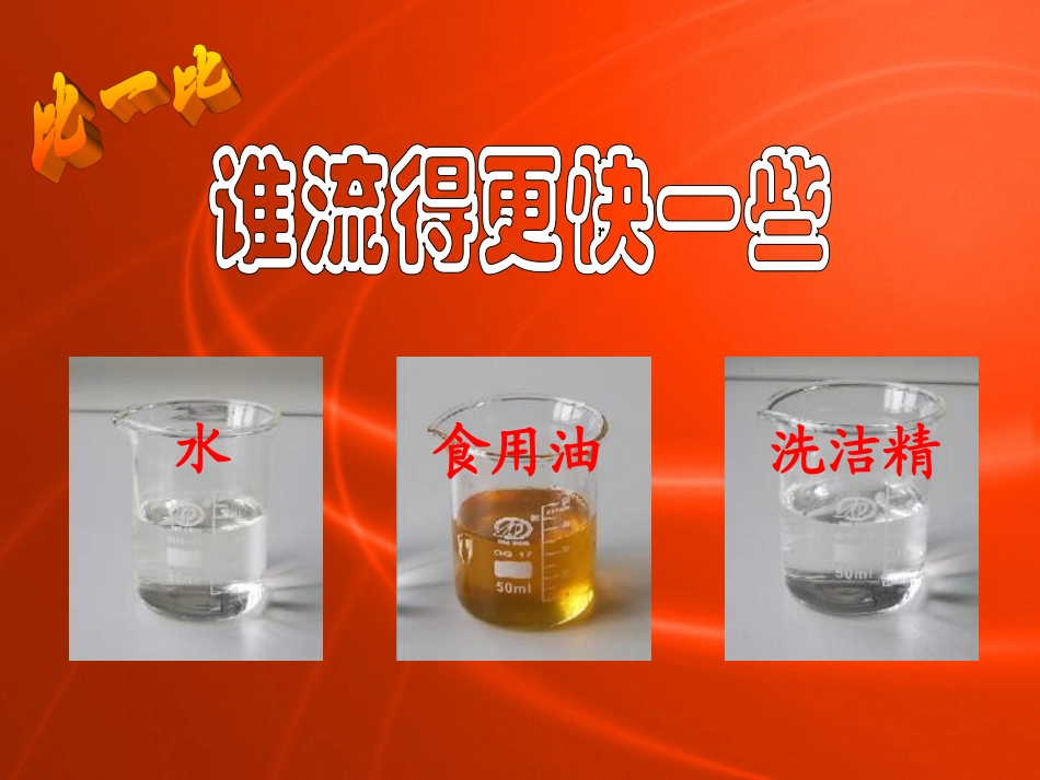 3、谁流得更快一些PPT_第1页