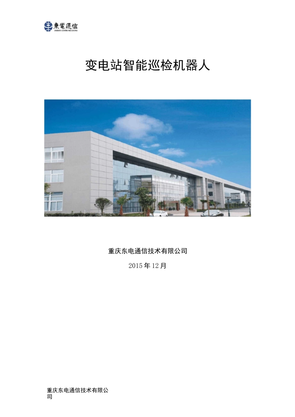 变电站智能巡检机器人资料_第1页