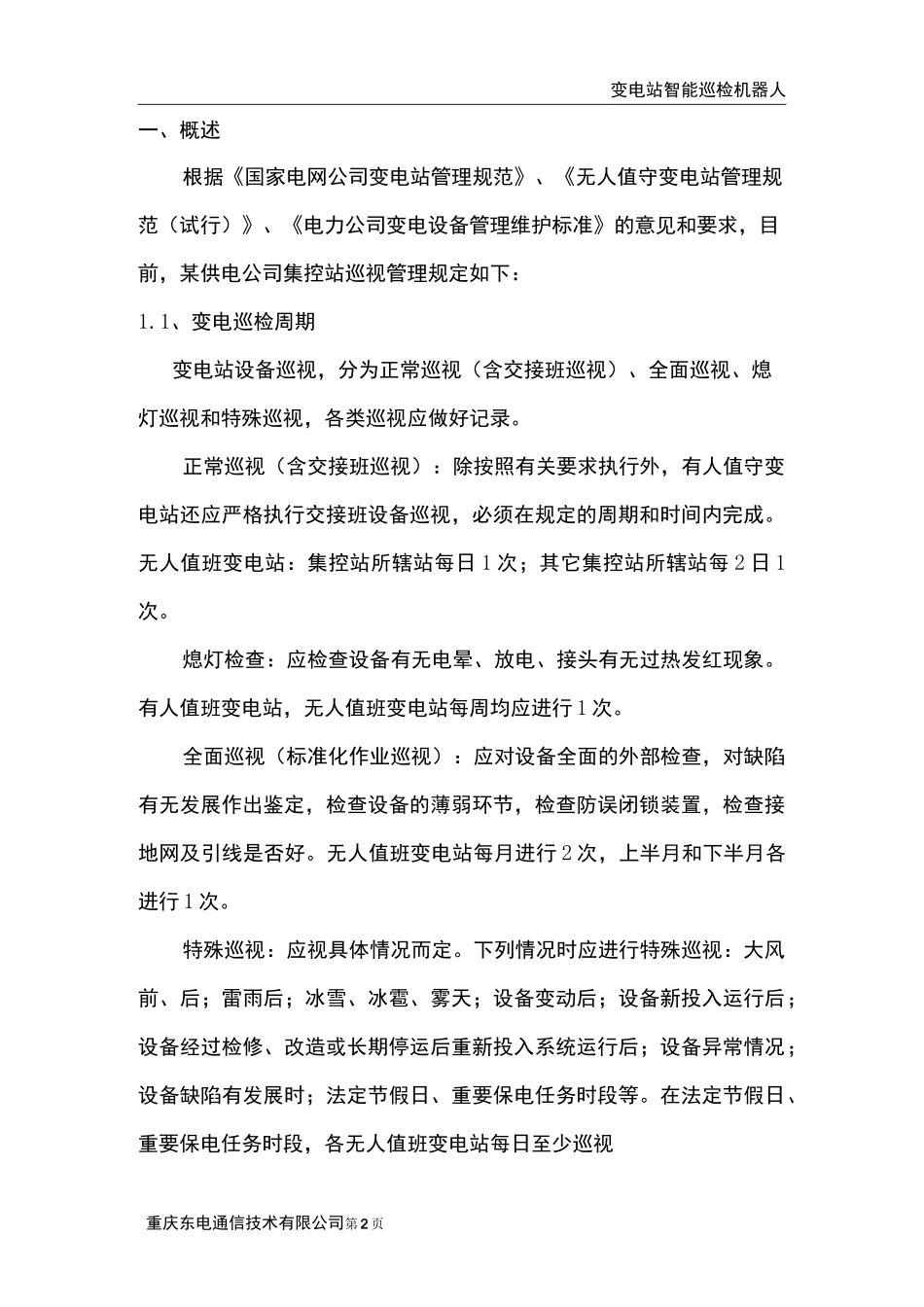 变电站智能巡检机器人资料_第3页