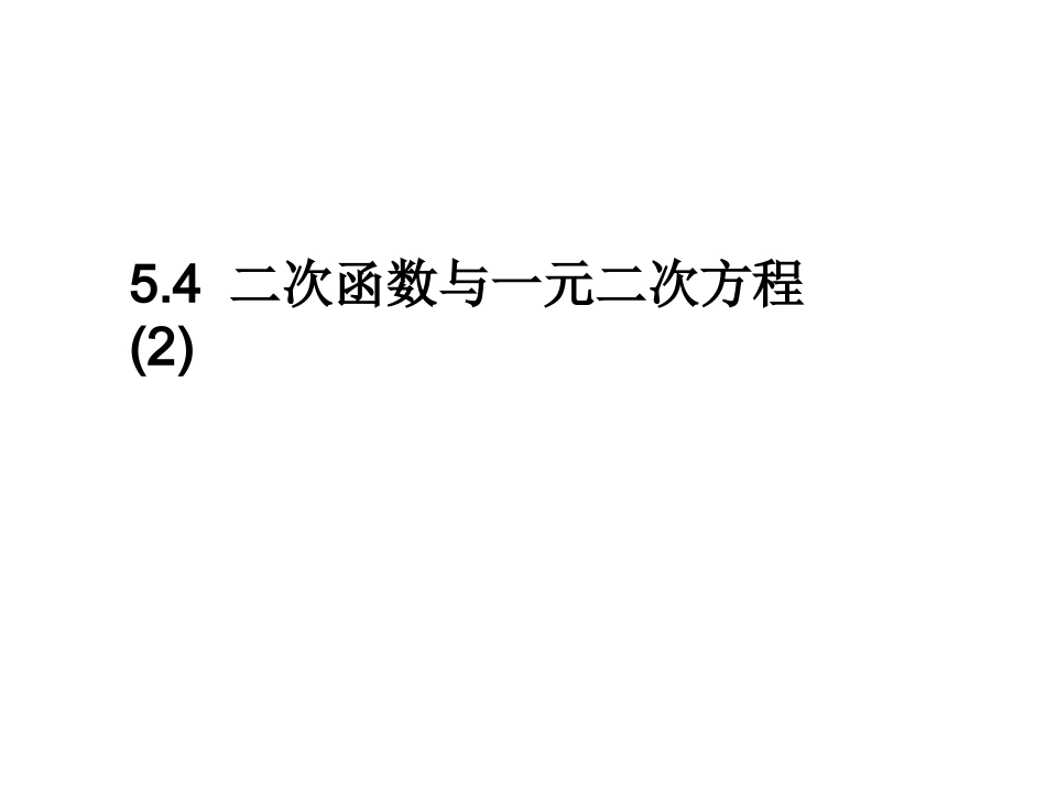 5.4二次函数与一元二次方程-(2)_第1页