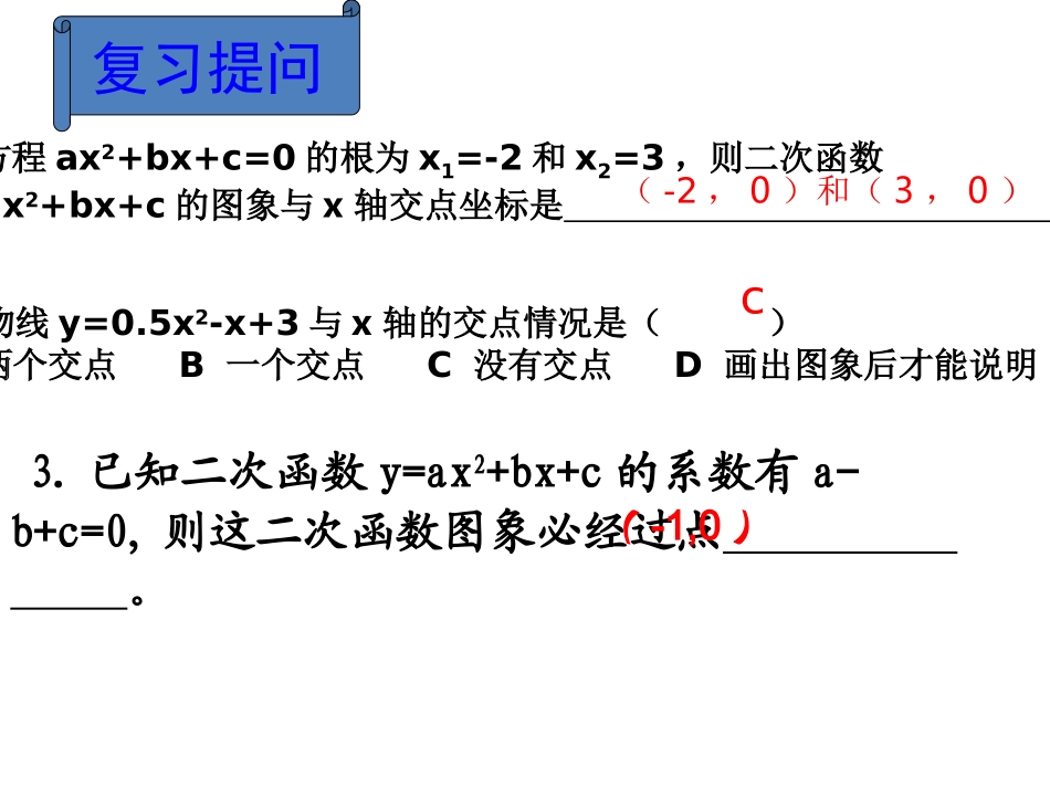 5.4二次函数与一元二次方程-(2)_第3页