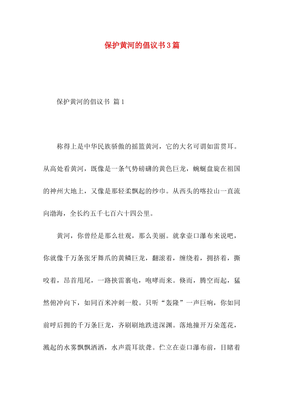 保护黄河的倡议书3篇_第1页