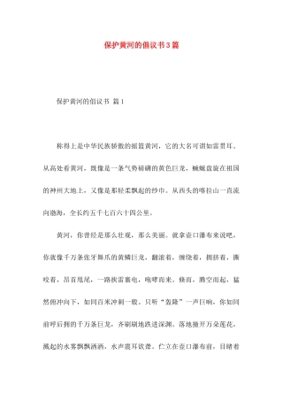 保护黄河的倡议书3篇