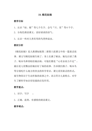 (部编)人教语文2011课标版一年级下册19-棉花姑娘-(7)