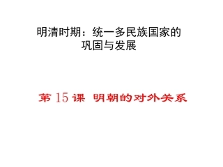 第15课明朝的对外关系-(2)
