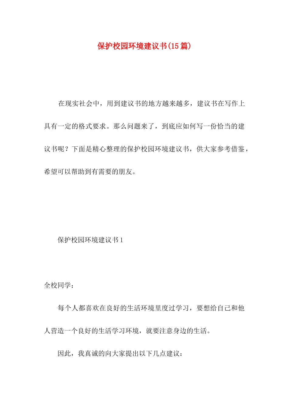 保护校园环境建议书(15篇) (2)_第1页