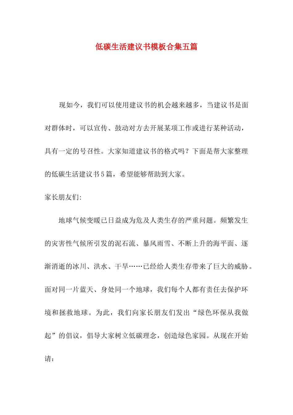 低碳生活建议书模板合集五篇_第1页