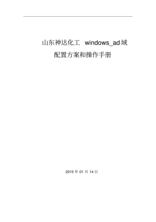 windows_ad域配置方案和操作手册范本