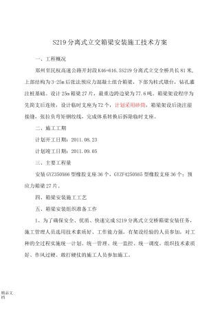 (整理)箱梁架设施工方案