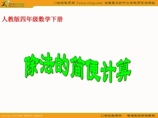 (人教版)四年级数学下册课件-除法的简便计算-2