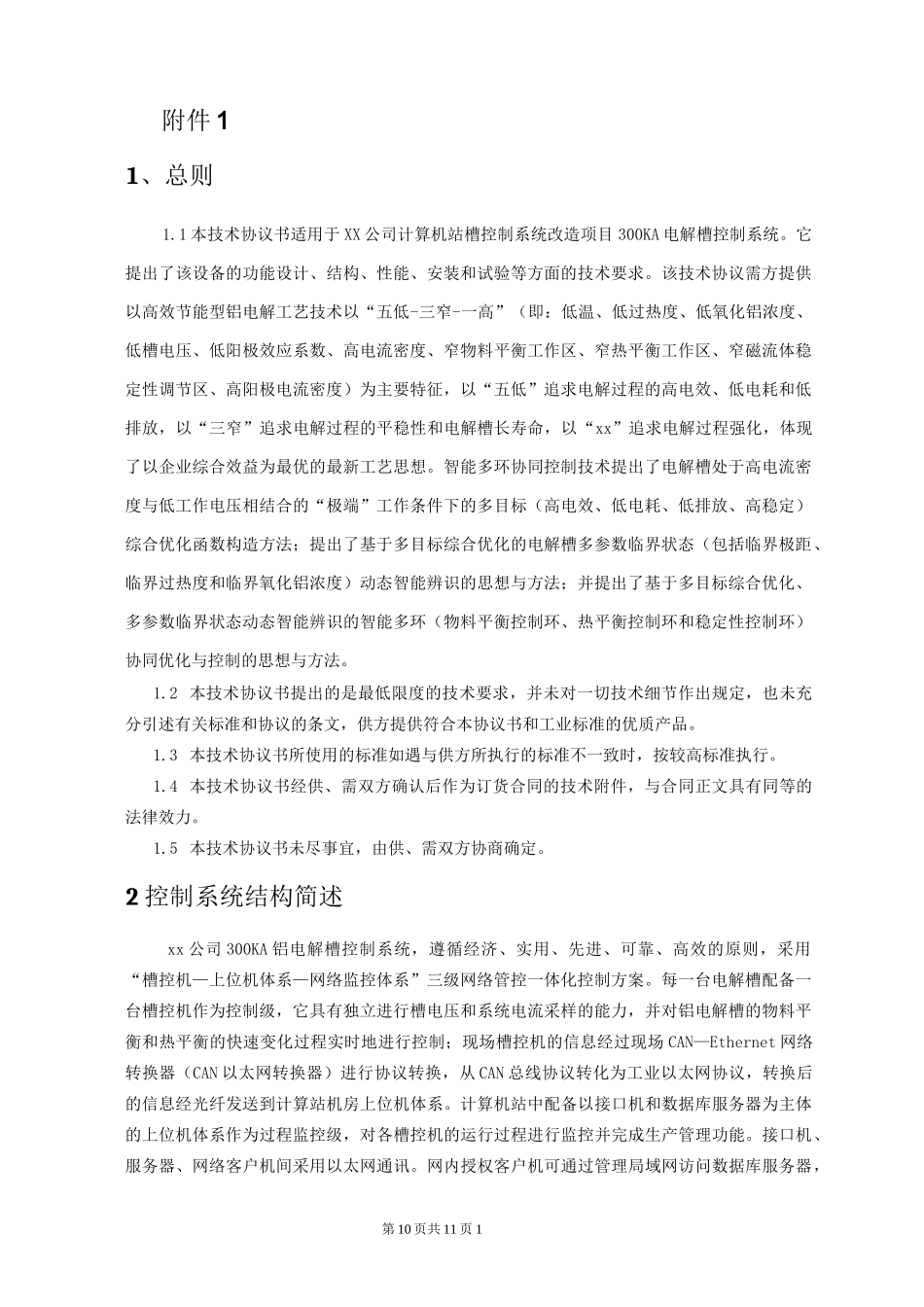 控制系统技术协议_第1页