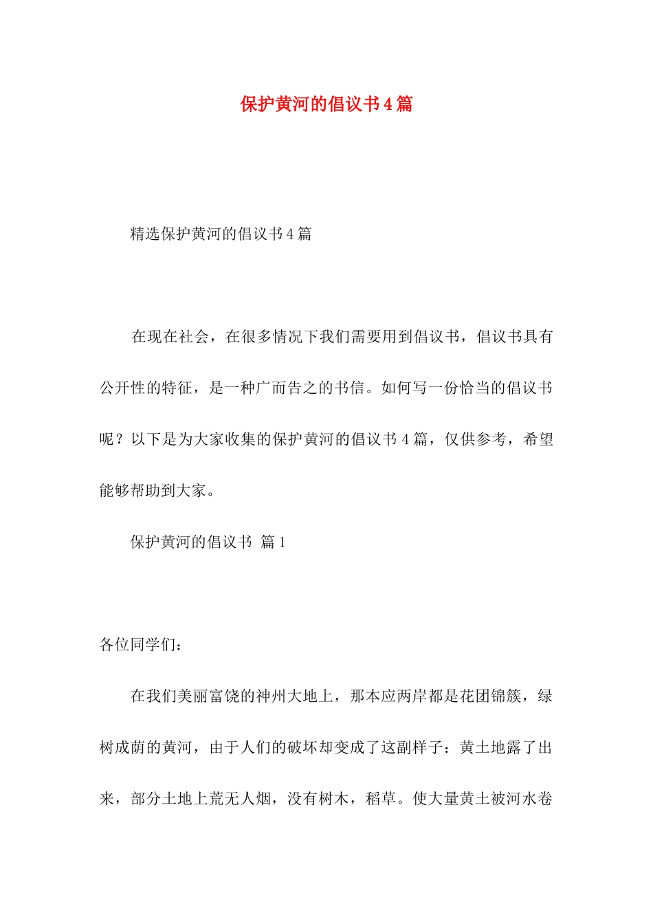 保护黄河的倡议书4篇 (2)_第1页