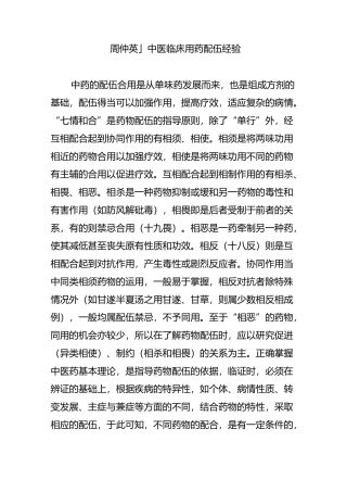 「周仲英」中医临床用药配伍经验